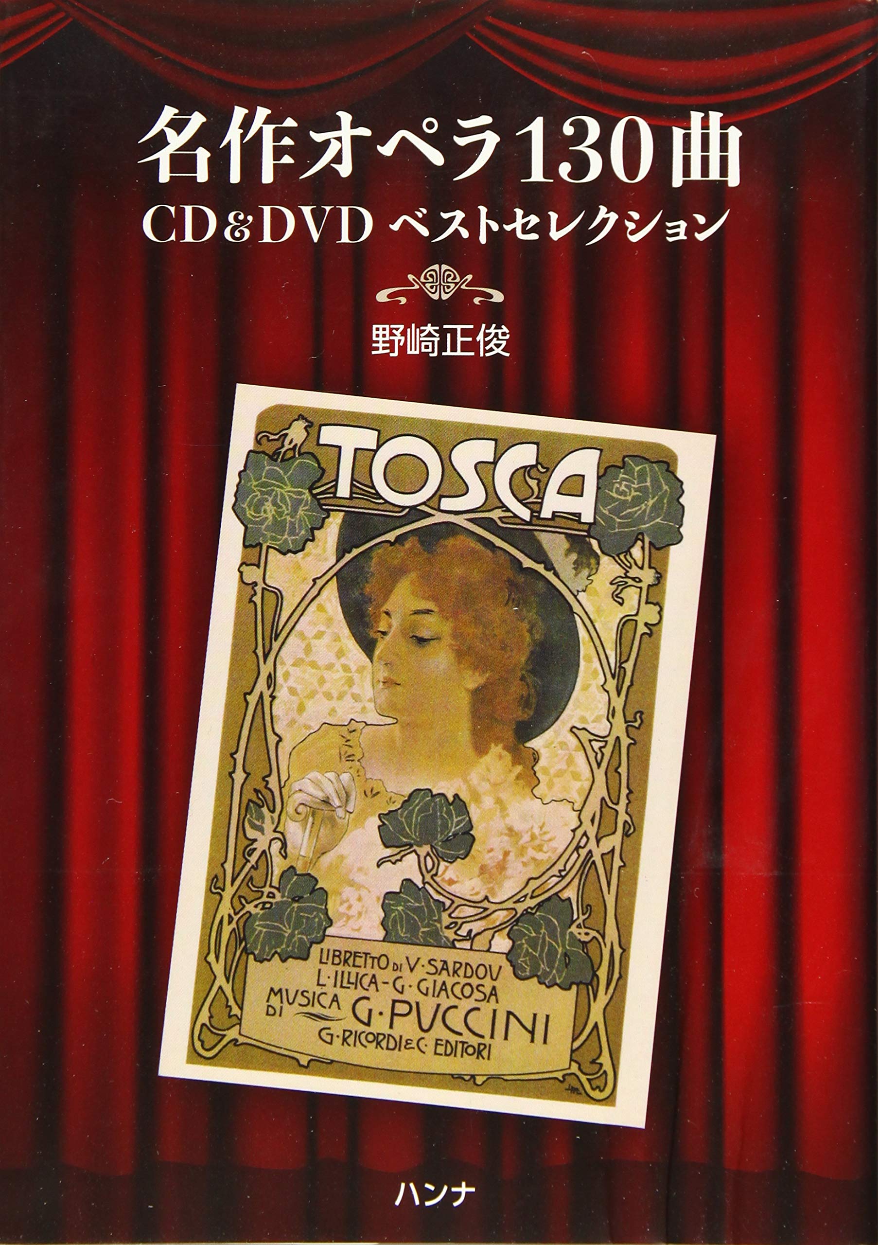 名作オペラ130曲 CD&DVDベストセレクション | 野崎 正俊 |本 | 通販